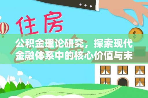 筠连公积金理论研究，探索现代金融体系中的核心价值与未来趋势