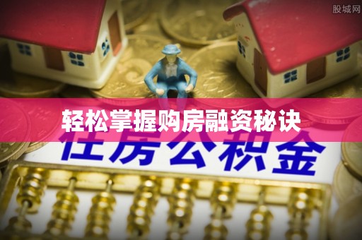 筠连轻松掌握购房融资秘诀