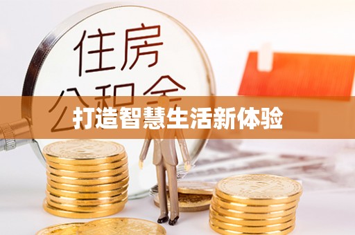 筠连打造智慧生活新体验