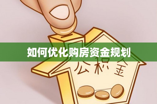 筠连如何优化购房资金规划