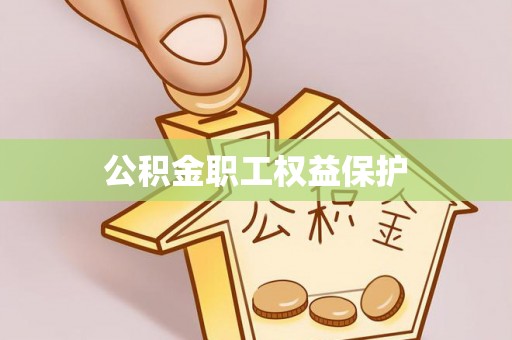 筠连公积金职工权益保护