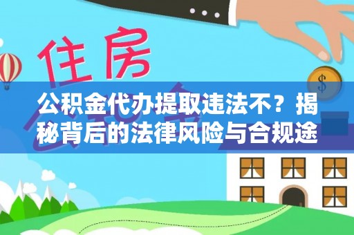 筠连公积金代办提取违法不？揭秘背后的法律风险与合规途径