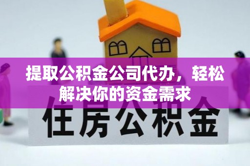 筠连提取公积金公司代办，轻松解决你的资金需求