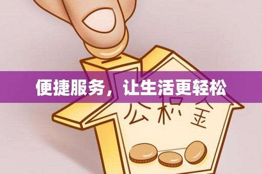 筠连便捷服务，让生活更轻松
