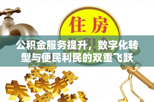 筠连公积金服务提升，数字化转型与便民利民的双重飞跃