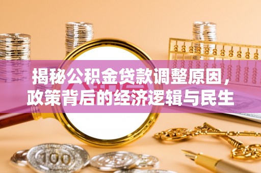 筠连揭秘公积金贷款调整原因，政策背后的经济逻辑与民生考量