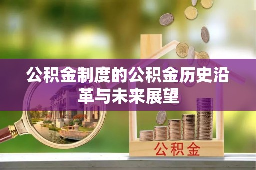 筠连公积金制度的公积金历史沿革与未来展望