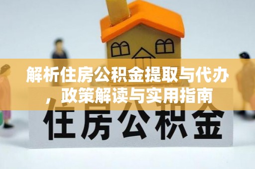 筠连解析住房公积金提取与代办，政策解读与实用指南