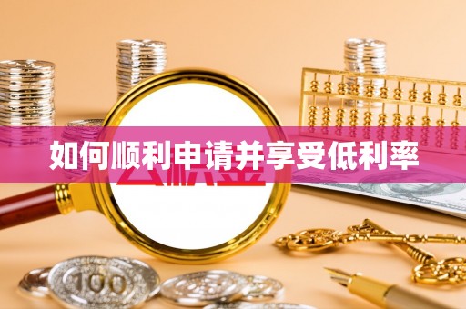 筠连如何顺利申请并享受低利率