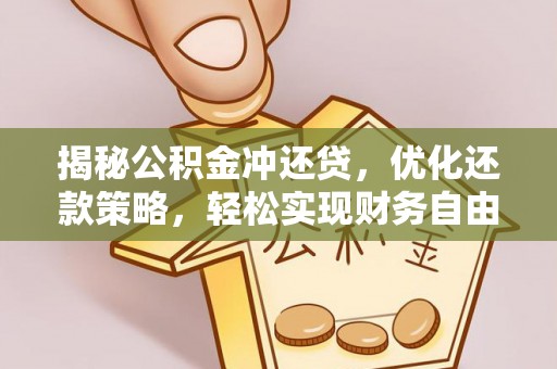 筠连揭秘公积金冲还贷，优化还款策略，轻松实现财务自由