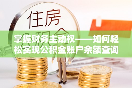 筠连掌握财务主动权——如何轻松实现公积金账户余额查询