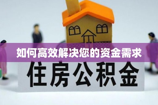 筠连如何高效解决您的资金需求