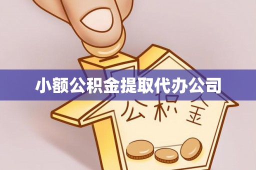 筠连小额公积金提取代办公司