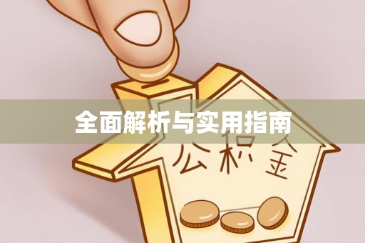 筠连全面解析与实用指南