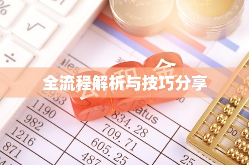 筠连全流程解析与技巧分享