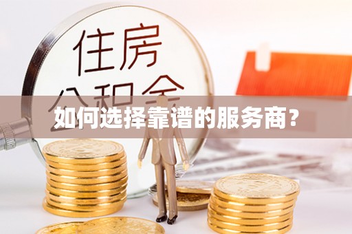 筠连如何选择靠谱的服务商？