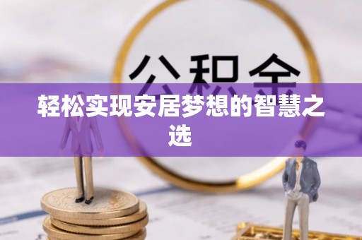 筠连轻松实现安居梦想的智慧之选