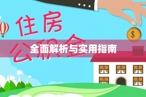筠连全面解析与实用指南