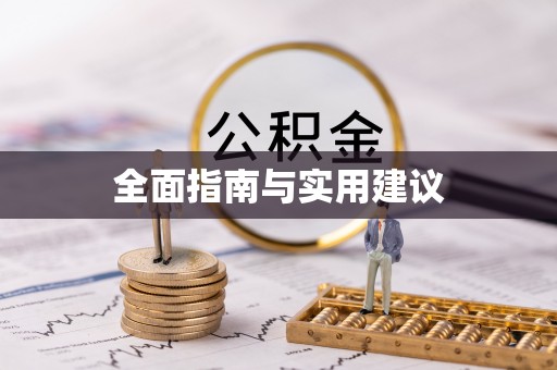 筠连全面指南与实用建议