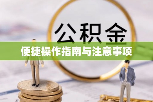 筠连便捷操作指南与注意事项