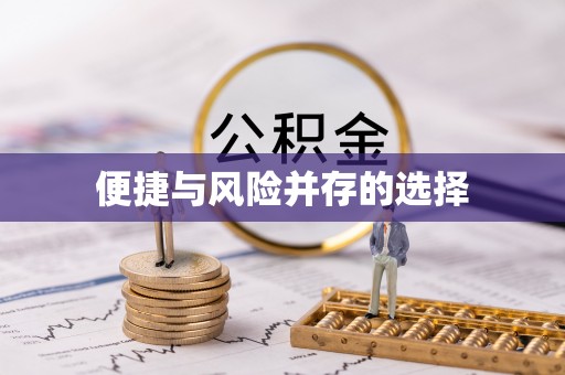 筠连便捷与风险并存的选择