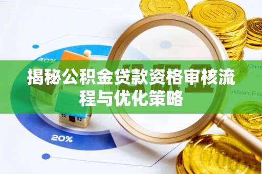 筠连揭秘公积金贷款资格审核流程与优化策略