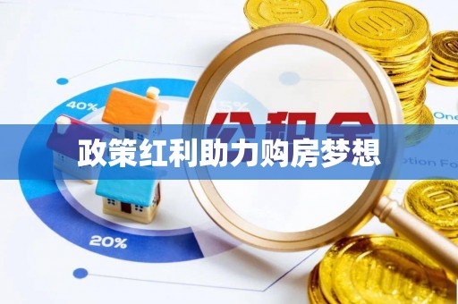筠连政策红利助力购房梦想