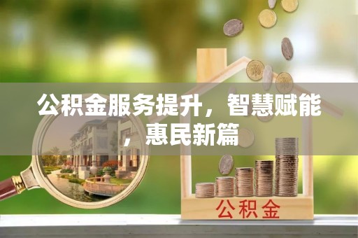 筠连公积金服务提升，智慧赋能，惠民新篇