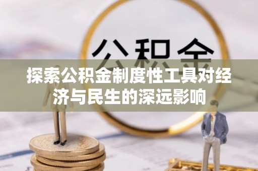筠连探索公积金制度性工具对经济与民生的深远影响