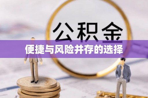 筠连便捷与风险并存的选择
