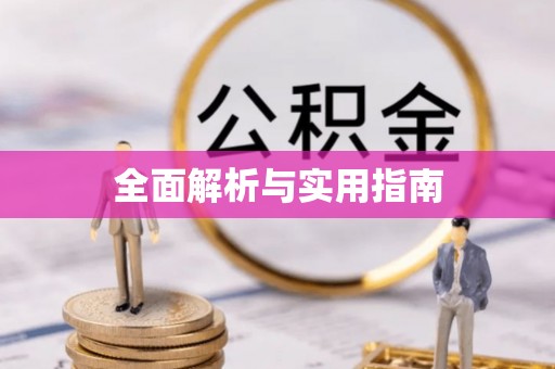 筠连全面解析与实用指南