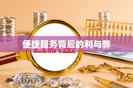 筠连便捷服务背后的利与弊
