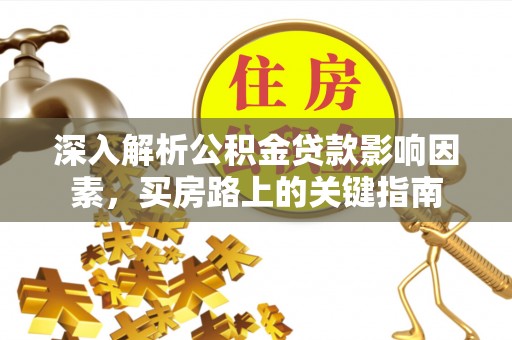 筠连深入解析公积金贷款影响因素，买房路上的关键指南