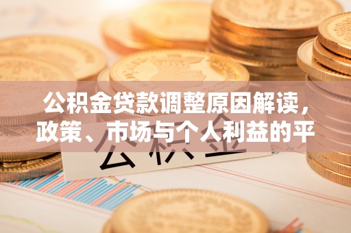 筠连公积金贷款调整原因解读，政策、市场与个人利益的平衡