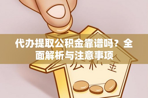 筠连代办提取公积金靠谱吗？全面解析与注意事项