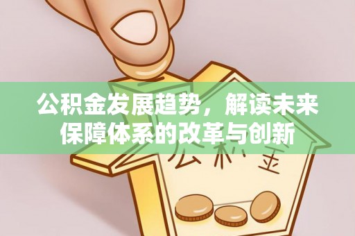 筠连公积金发展趋势，解读未来保障体系的改革与创新