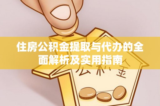 筠连住房公积金提取与代办的全面解析及实用指南