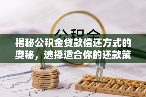 筠连揭秘公积金贷款偿还方式的奥秘，选择适合你的还款策略