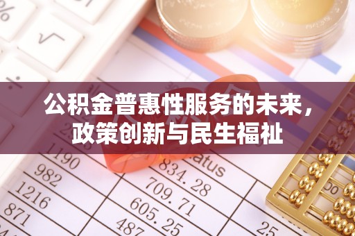 筠连公积金普惠性服务的未来，政策创新与民生福祉